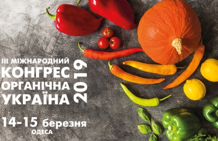 Конгресу Органічної України 2019